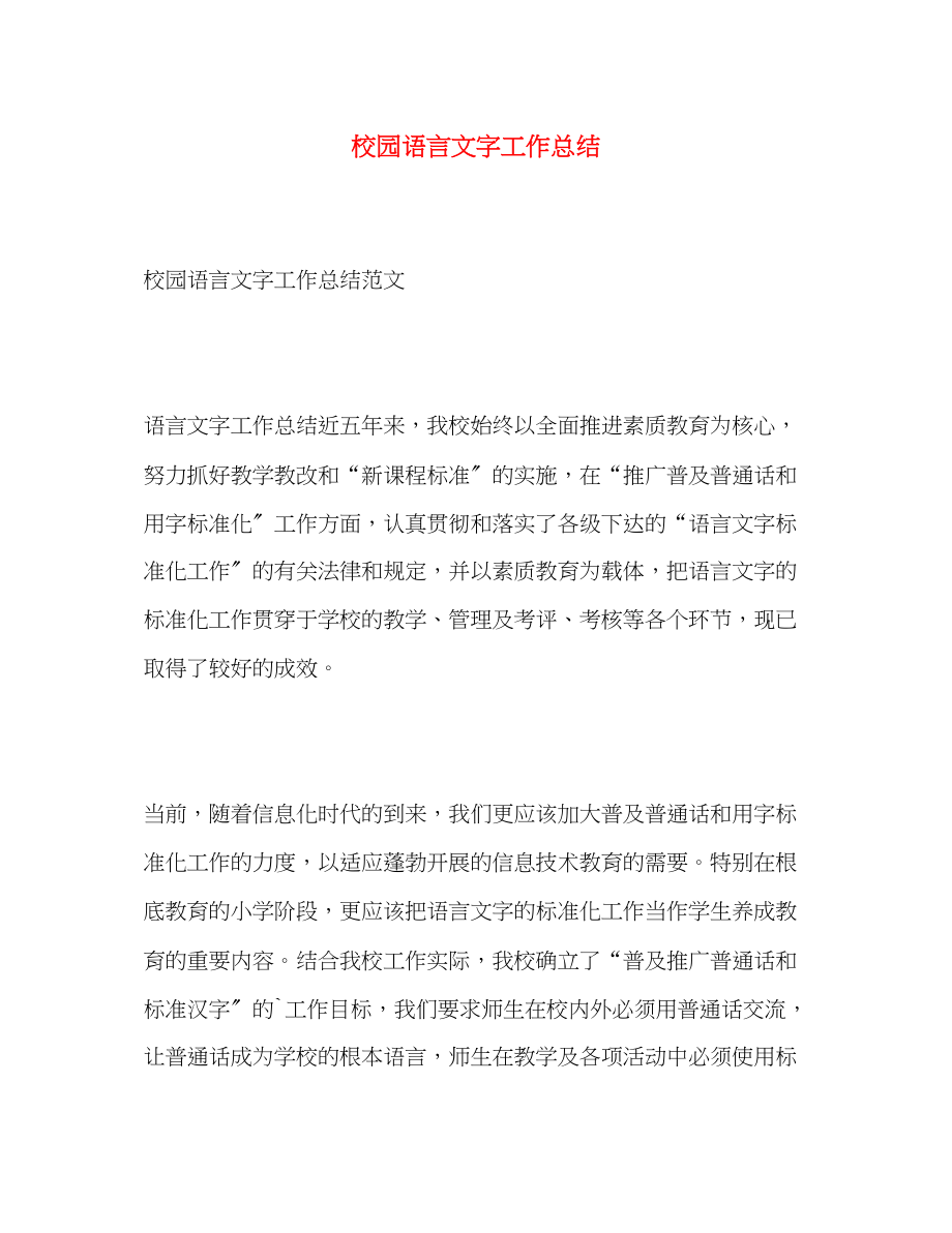 2023年校园语言文字工作总结范文.docx_第1页