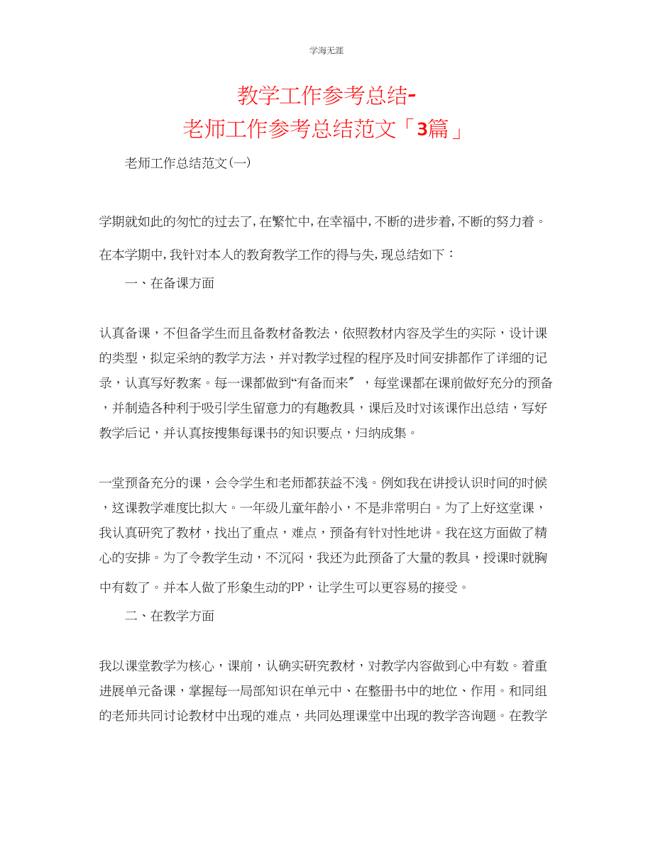 2023年教学工作总结教师工作总结范文「3篇」.docx_第1页