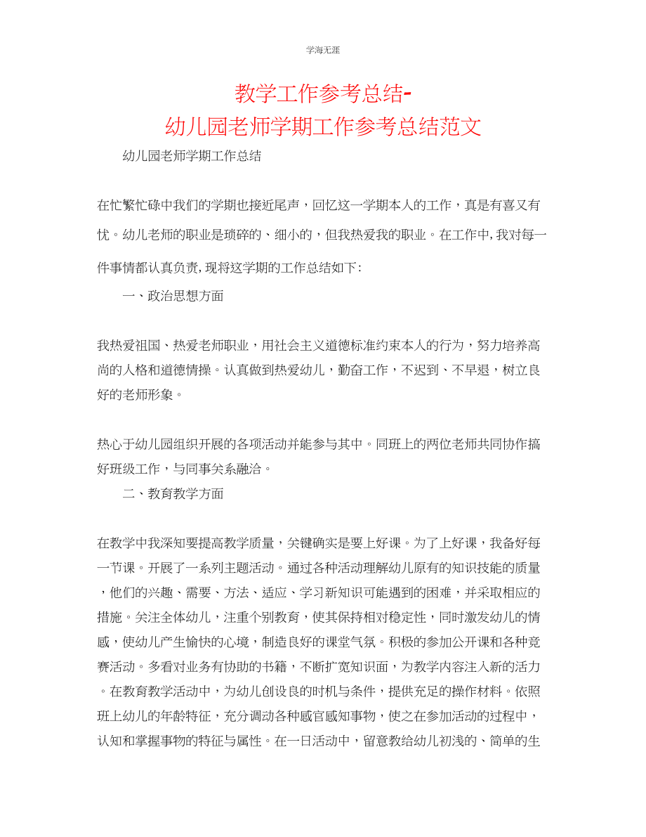 2023年教学工作总结幼儿园教师学期工作总结范文.docx_第1页