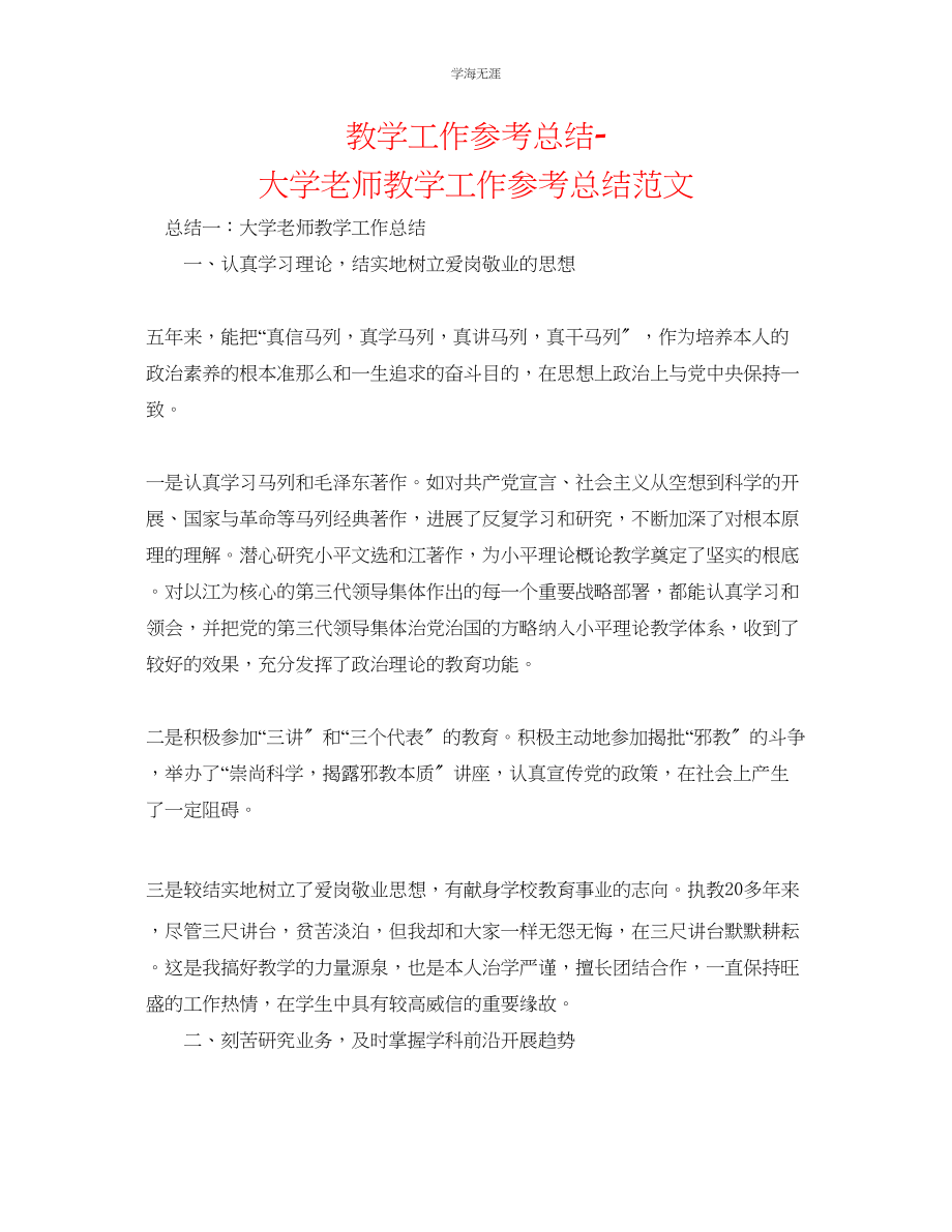 2023年教学工作总结大学教师教学工作总结范文.docx_第1页