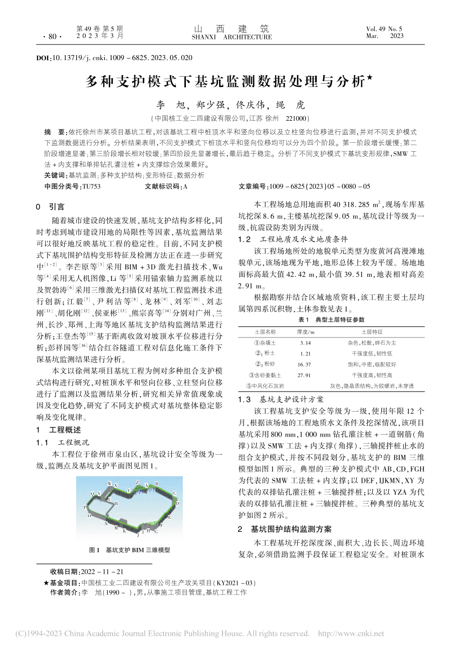 多种支护模式下基坑监测数据处理与分析_李旭.pdf_第1页