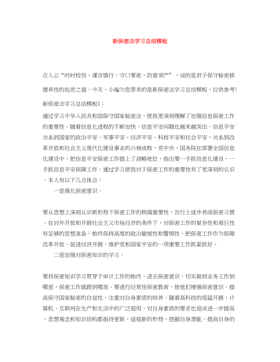 2023年新保密法学习总结模板范文.docx_第1页