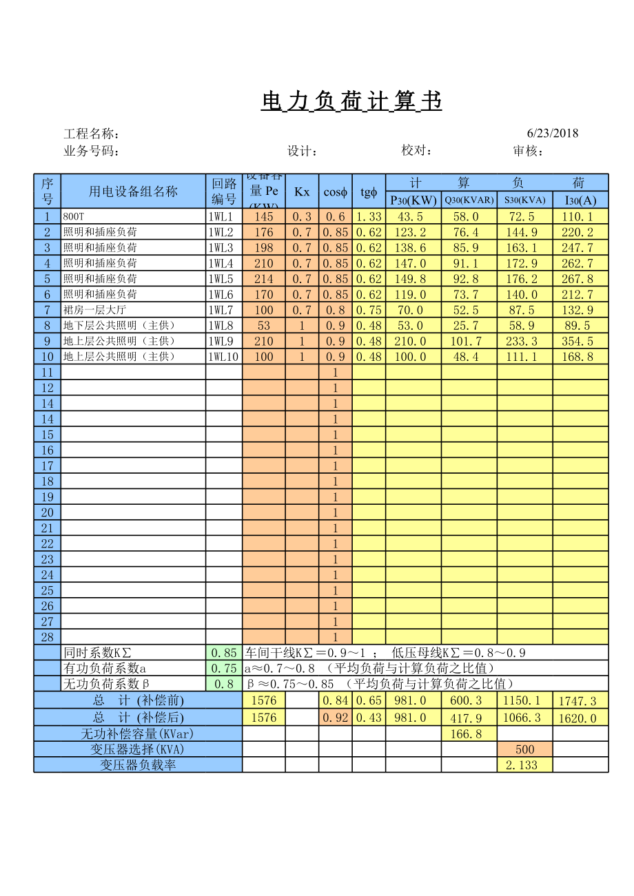 变压器电力计算方式.xls_第1页