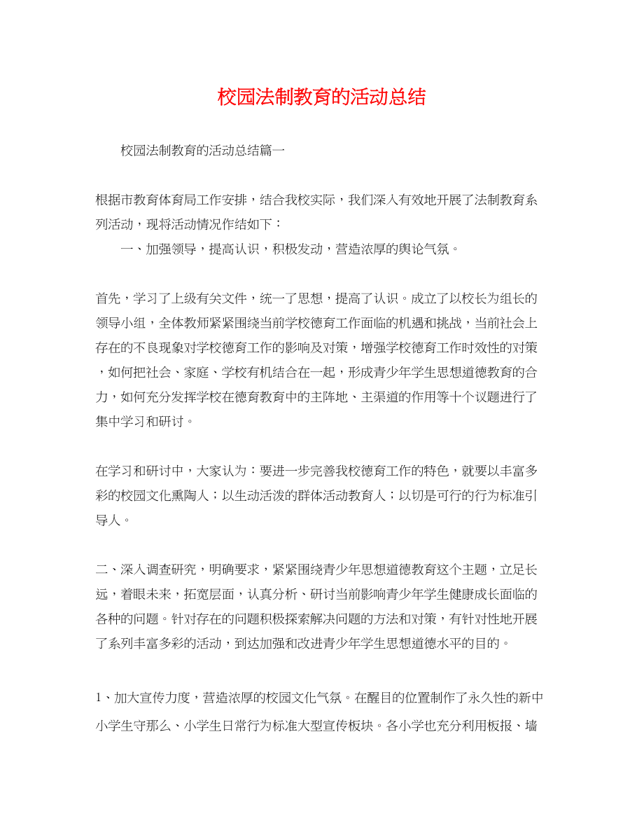 2023年校园法制教育的活动总结范文.docx_第1页