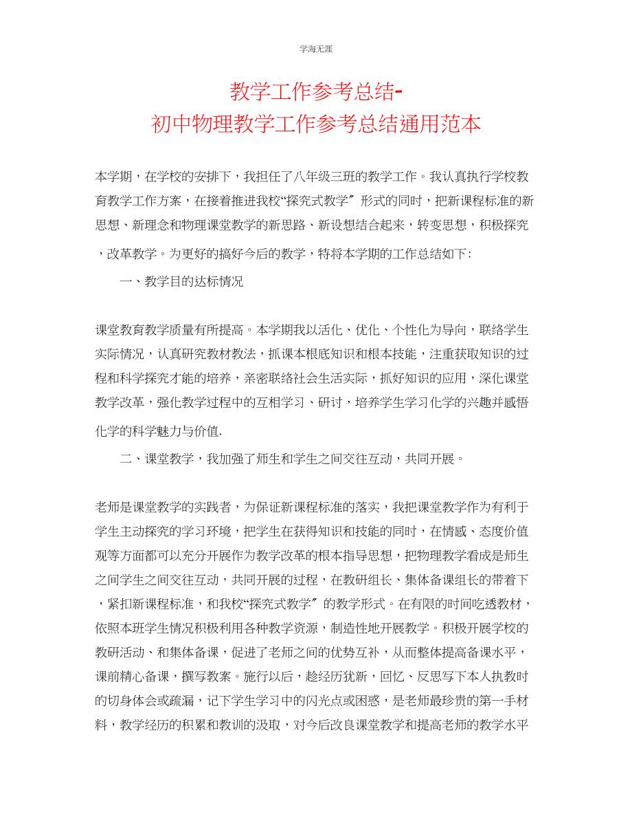 2023年教学工作总结初中物理教学工作总结范本.docx_第1页