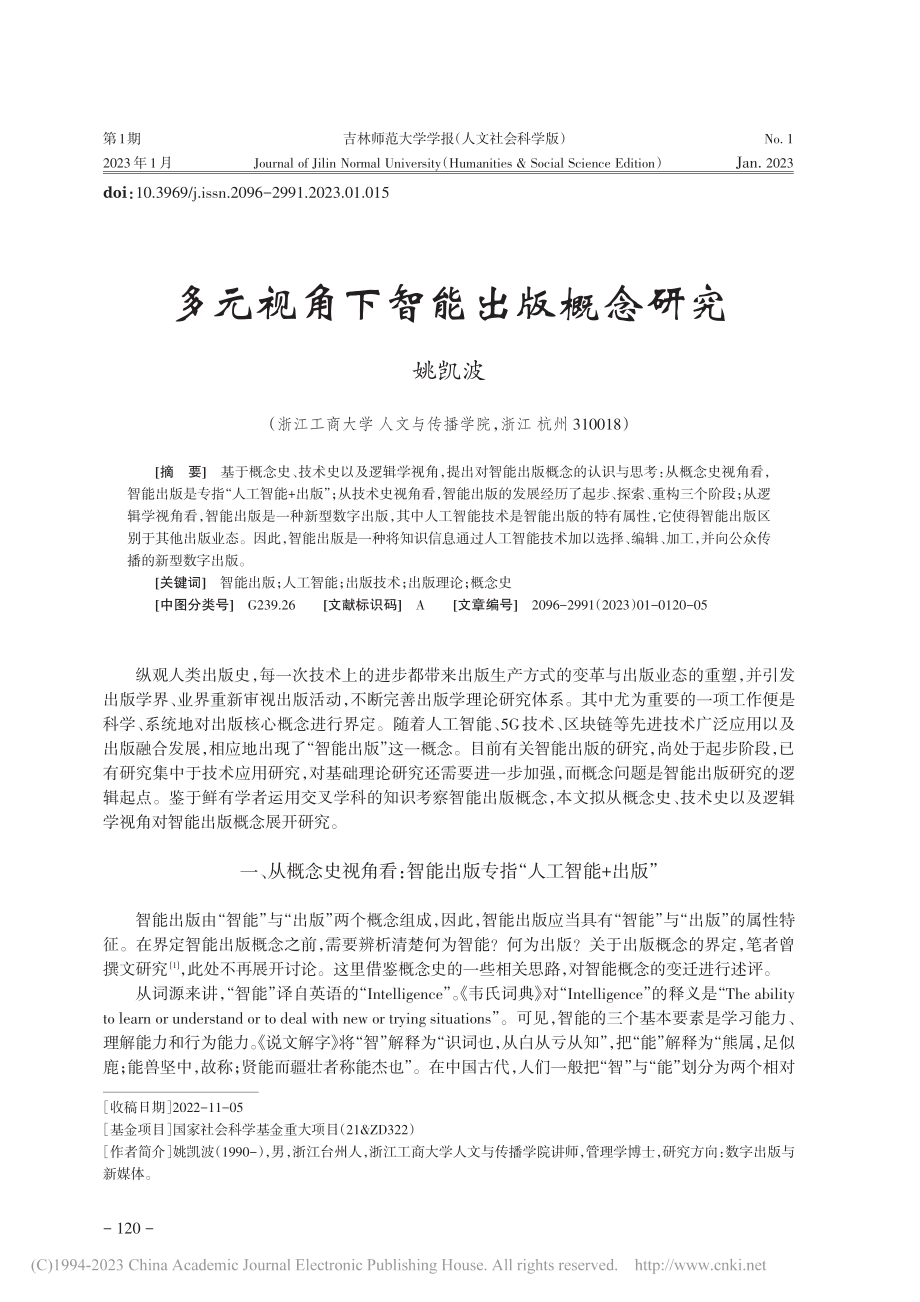 多元视角下智能出版概念研究_姚凯波.pdf_第1页