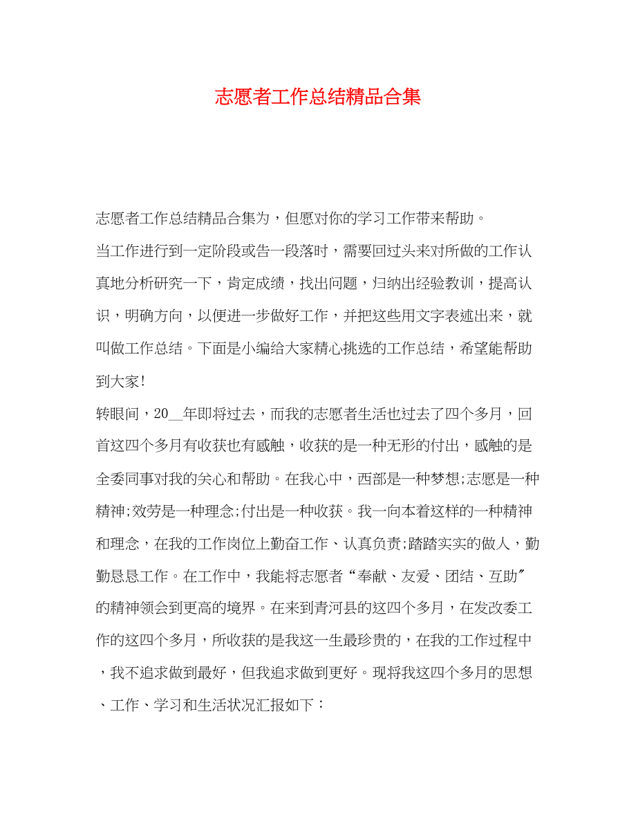 2023年志愿者工作总结精品合集范文.docx_第1页