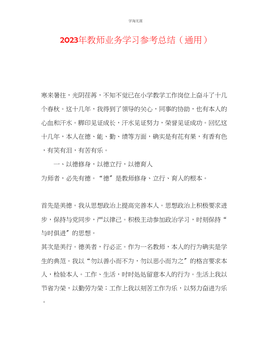 2023年教师业务学习总结4.docx_第1页