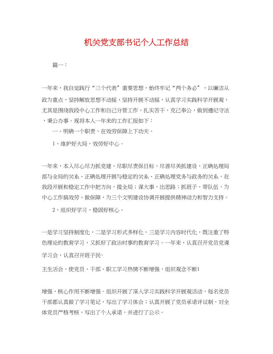 2023年机关党支部书记个人工作总结范文.docx_第1页