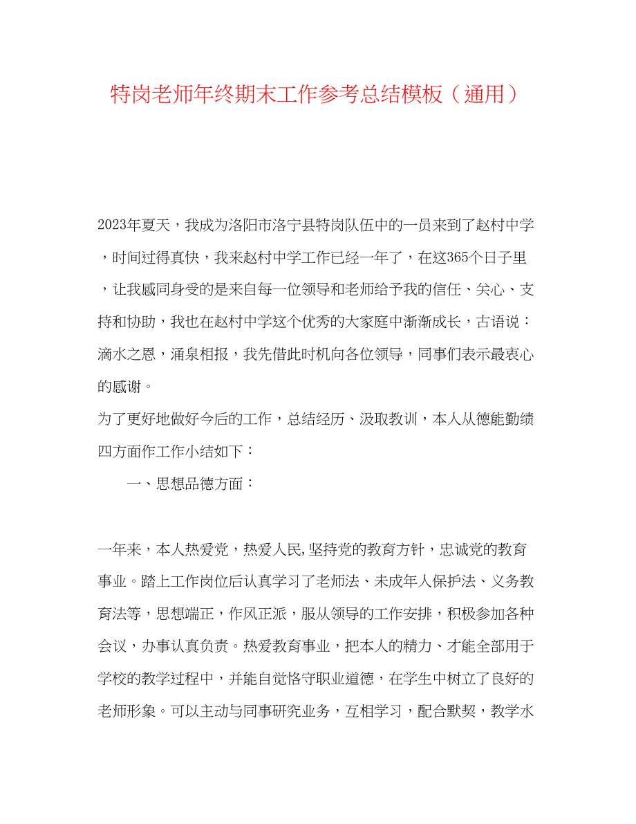 2023年特岗教师终期末工作总结模板.docx_第1页