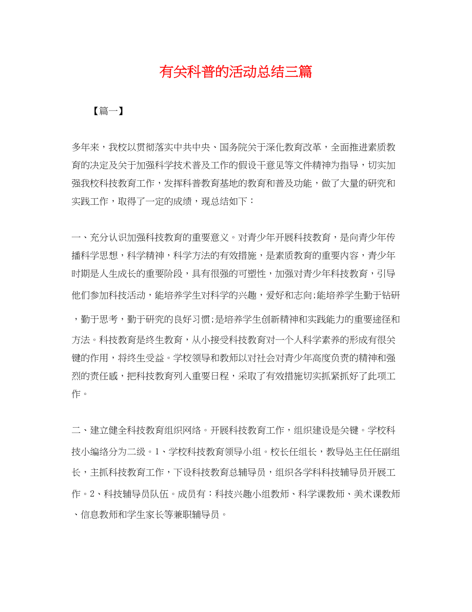 2023年有关科普的活动总结三篇范文.docx_第1页