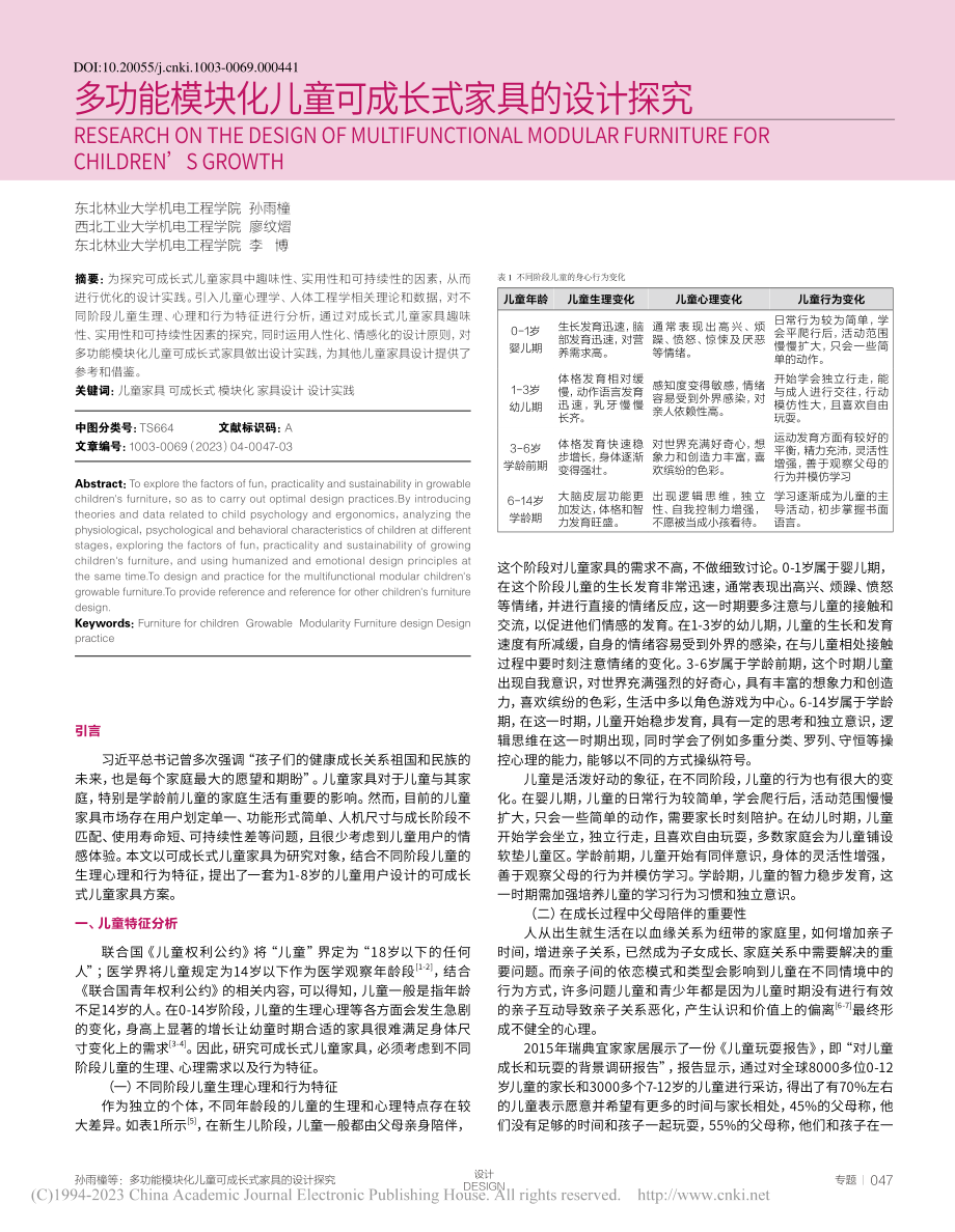 多功能模块化儿童可成长式家具的设计探究_孙雨橦.pdf_第1页