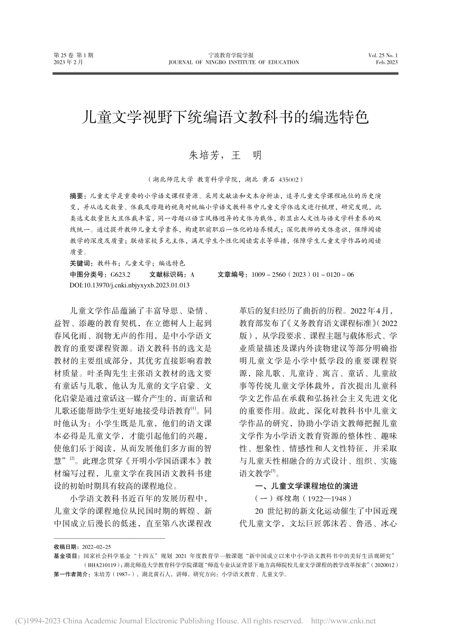 儿童文学视野下统编语文教科书的编选特色_朱培芳.pdf_第1页