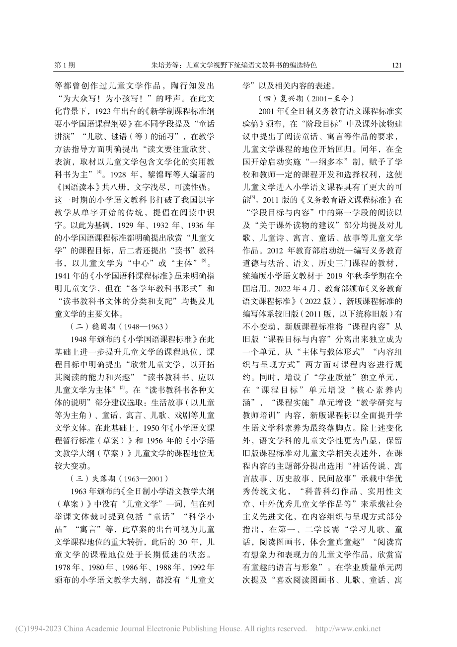 儿童文学视野下统编语文教科书的编选特色_朱培芳.pdf_第2页