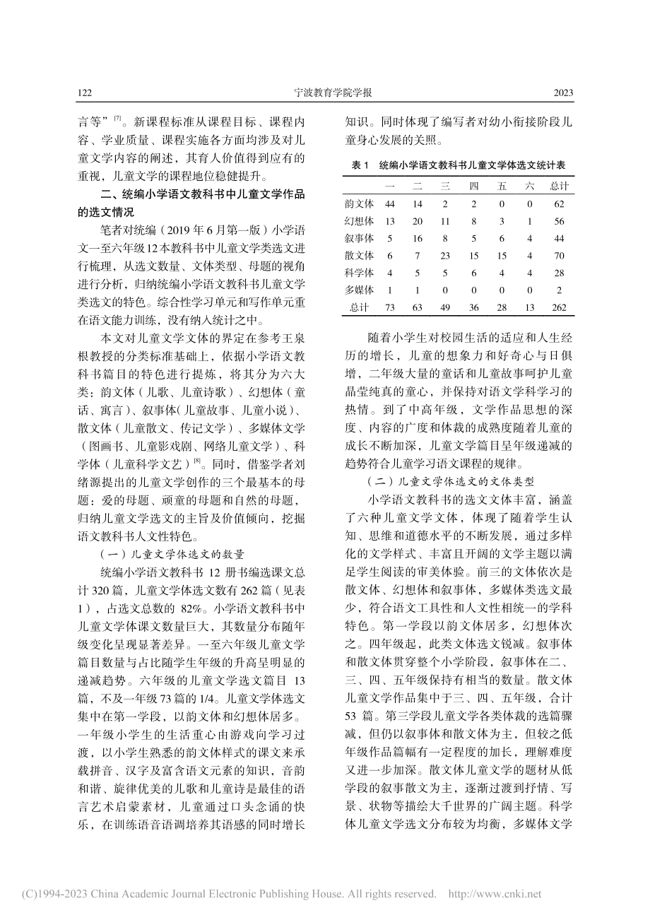 儿童文学视野下统编语文教科书的编选特色_朱培芳.pdf_第3页