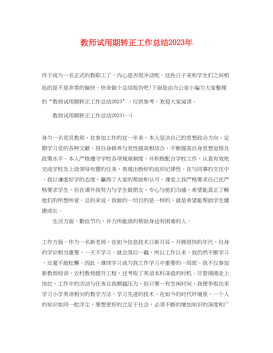 2023年教师试用期转正工作总结3范文.docx_第1页