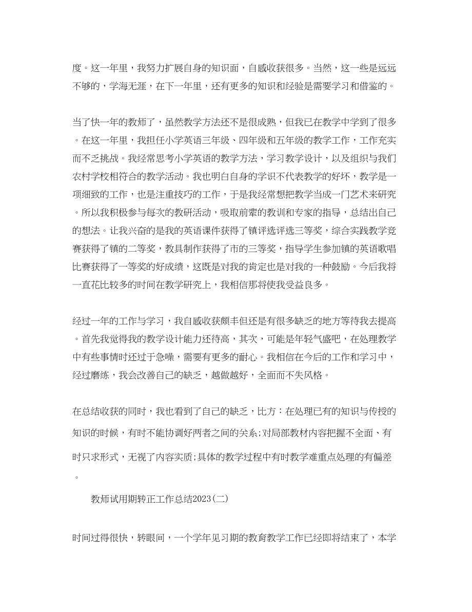 2023年教师试用期转正工作总结3范文.docx_第2页