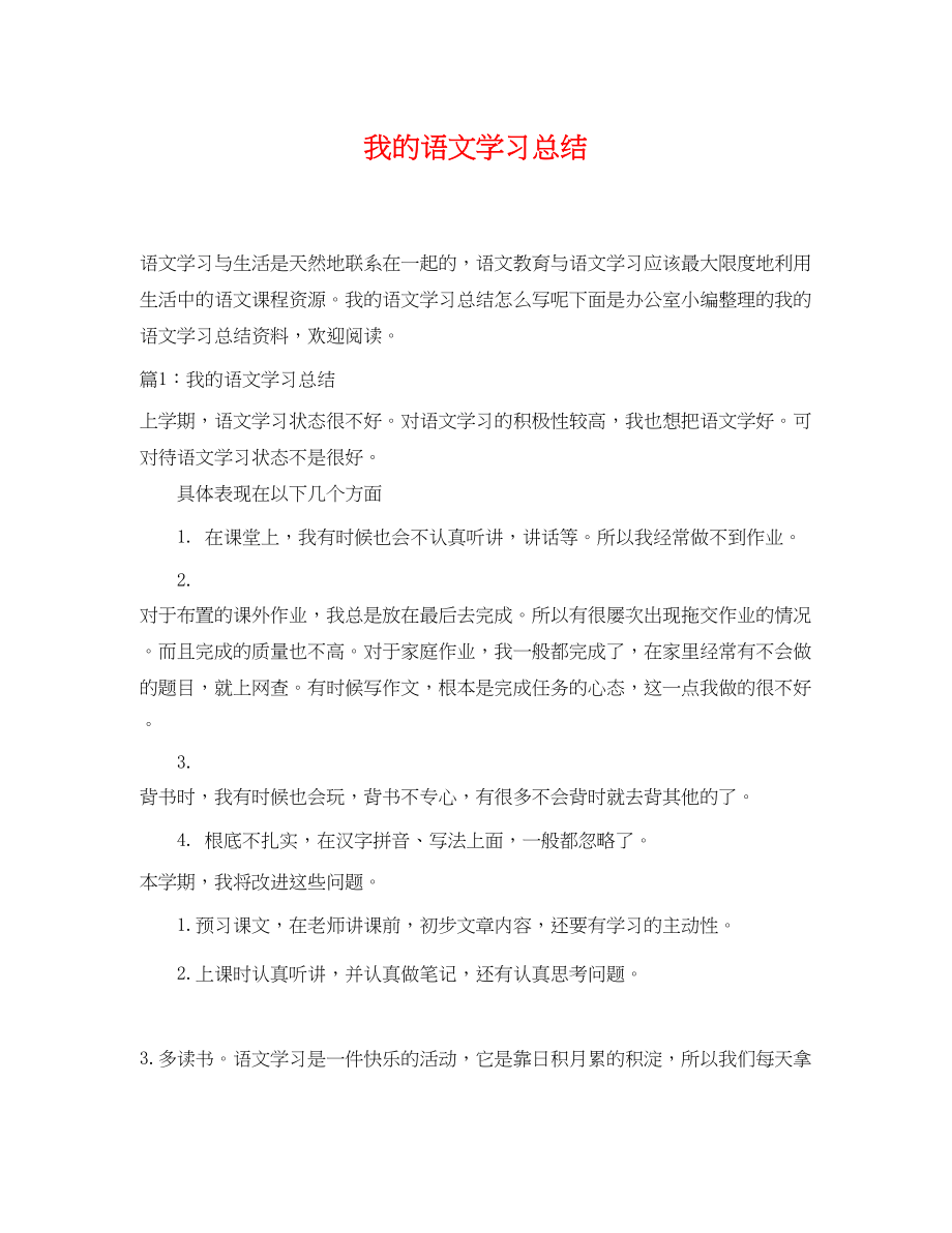 2023年我的语文学习总结范文.docx_第1页