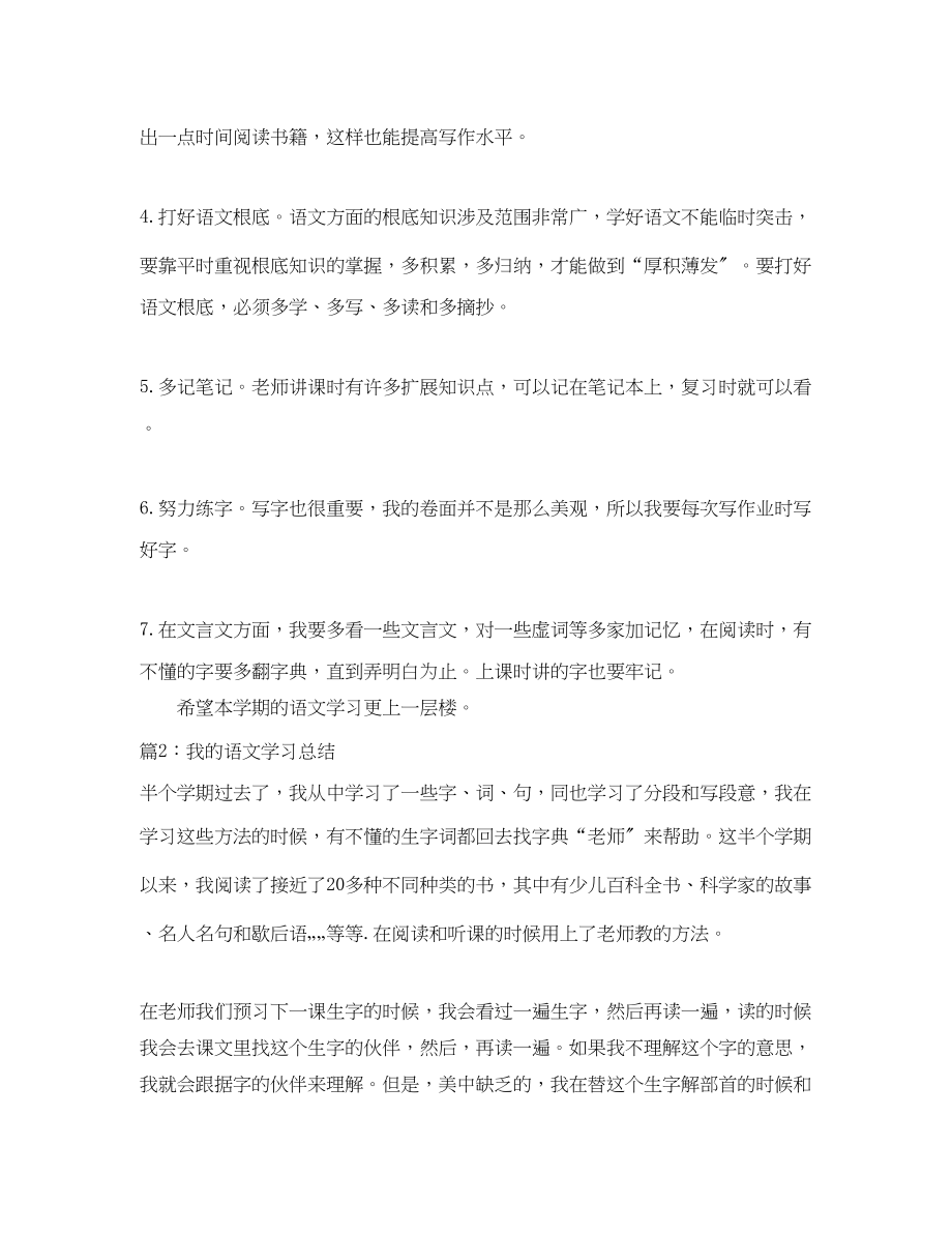 2023年我的语文学习总结范文.docx_第2页