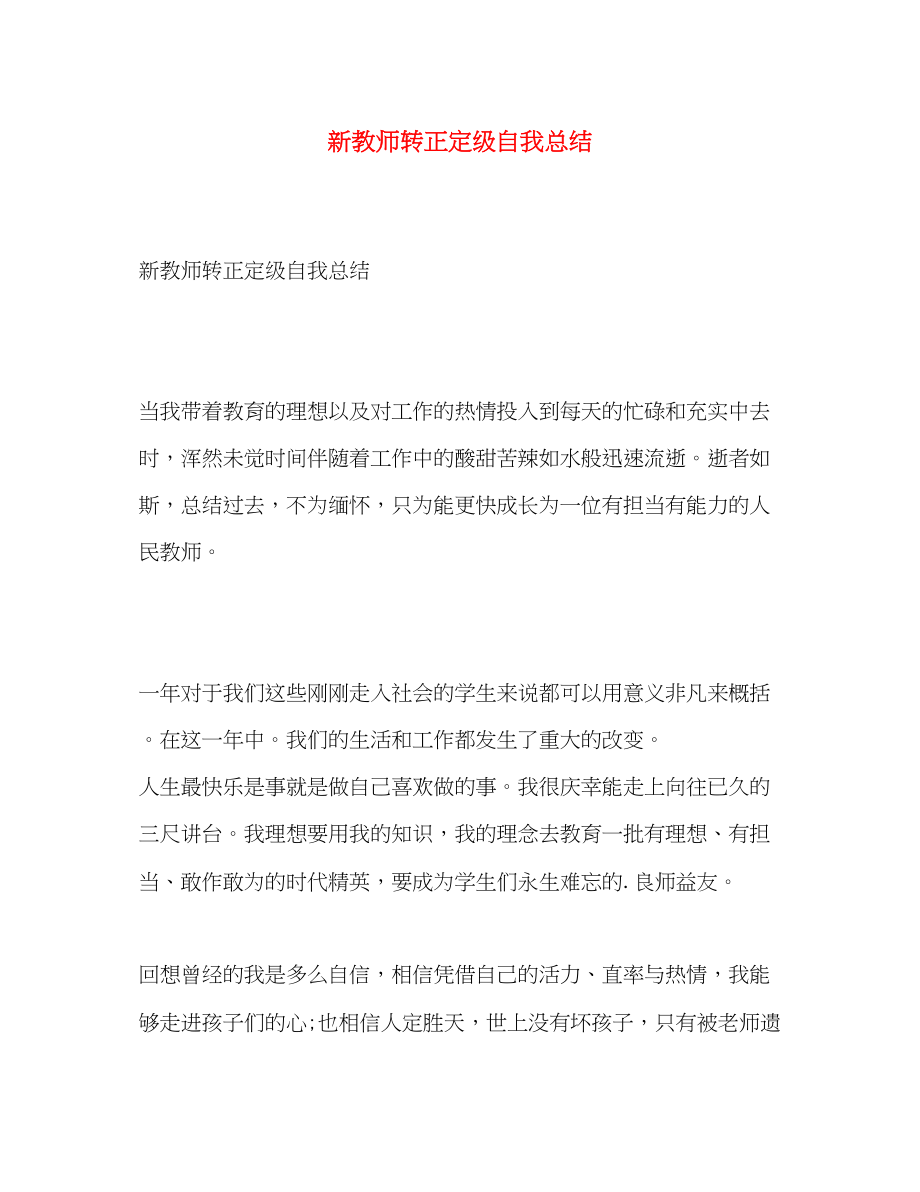 2023年新教师转正定级自我总结范文.docx_第1页