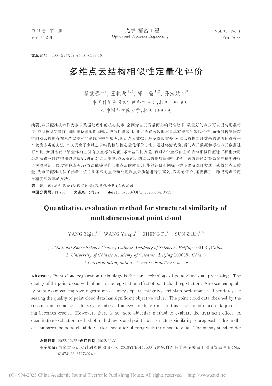 多维点云结构相似性定量化评价_杨紫骞.pdf_第1页