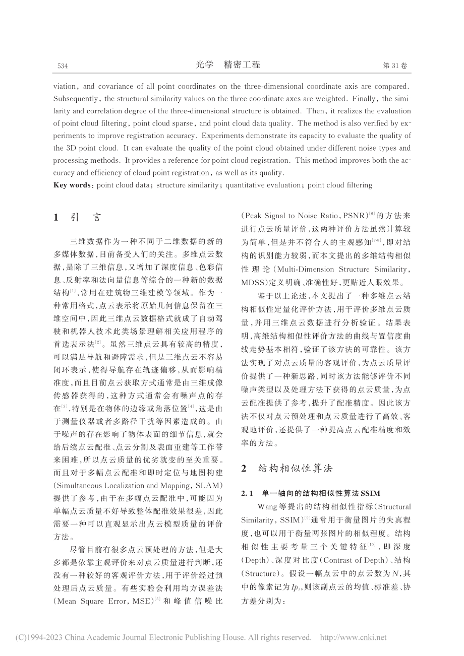 多维点云结构相似性定量化评价_杨紫骞.pdf_第2页