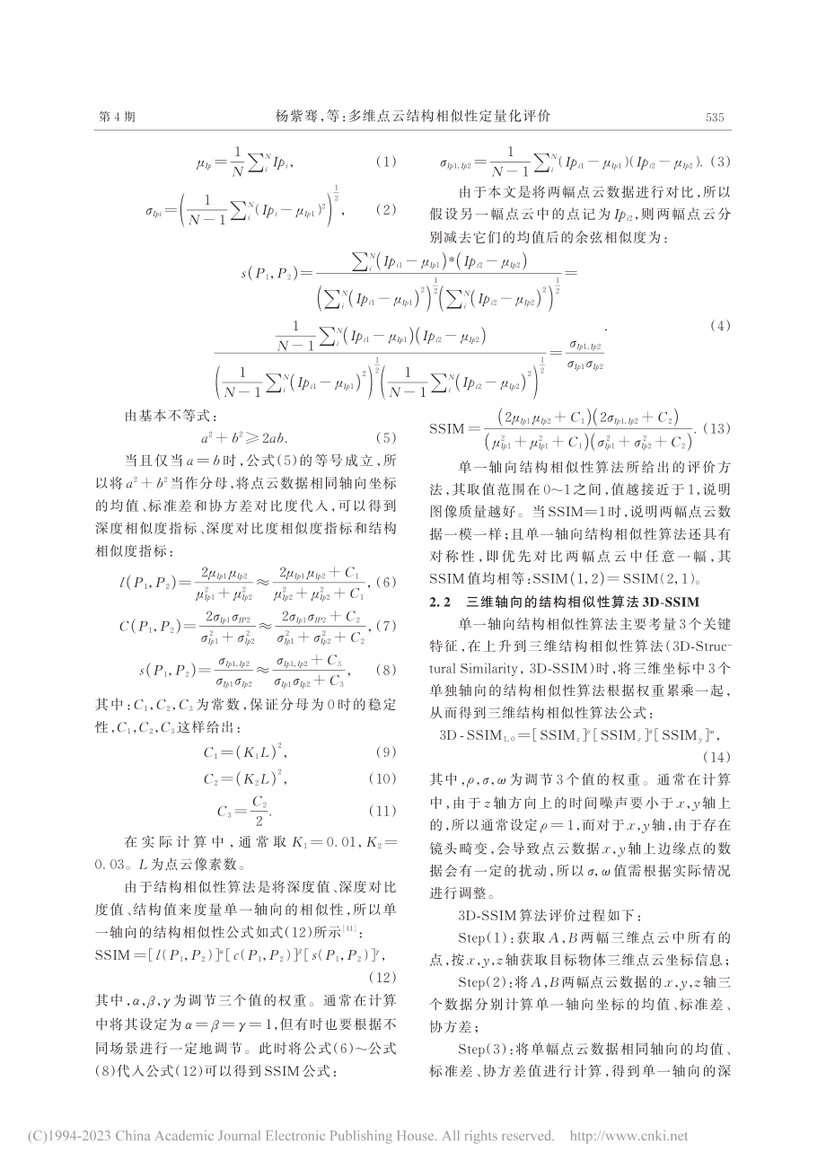 多维点云结构相似性定量化评价_杨紫骞.pdf_第3页