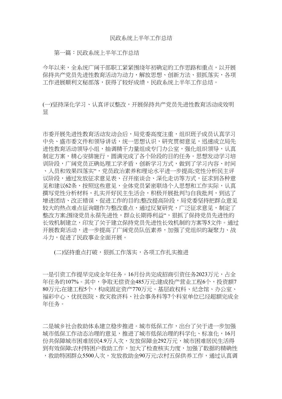 2023年民政系统上半工作总结.docx_第1页