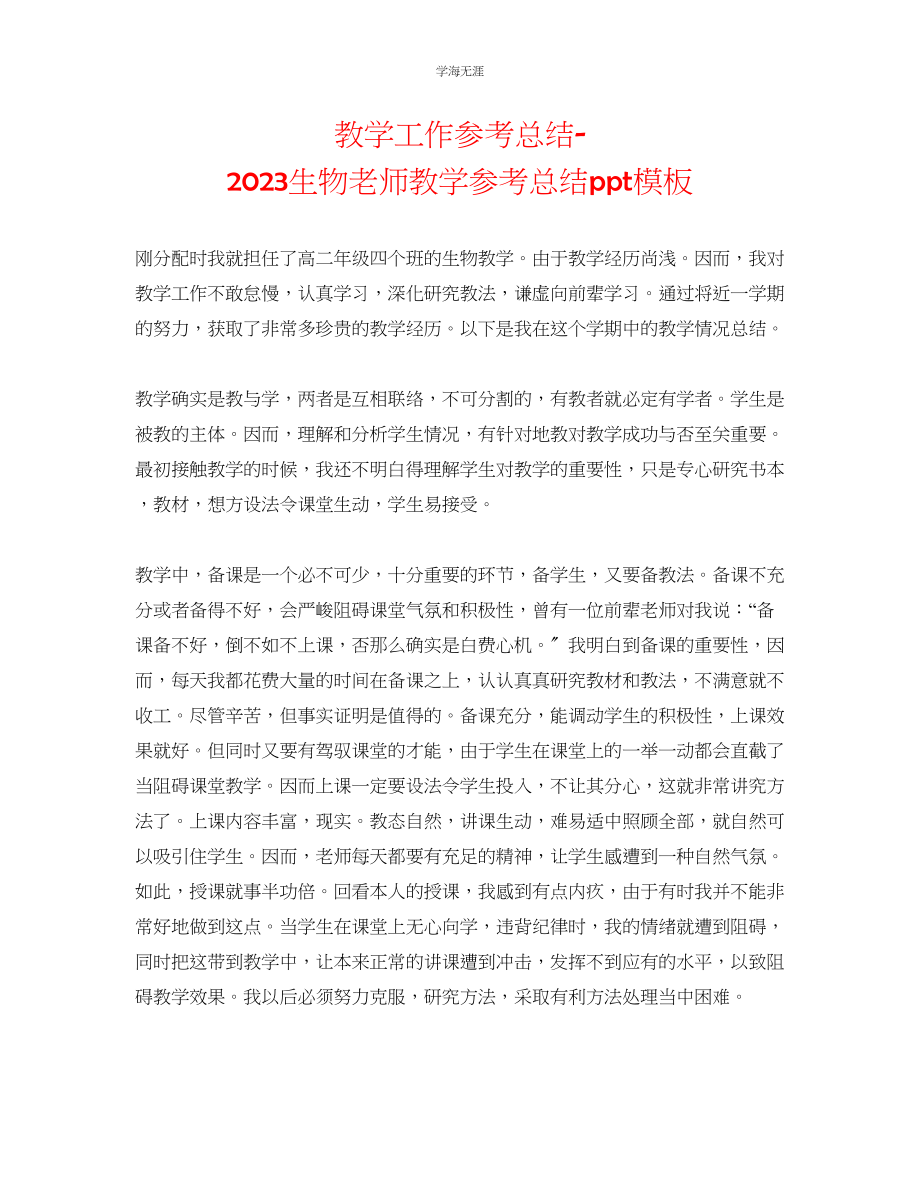 2023年教学工作总结生物教师教学总结模板.docx_第1页