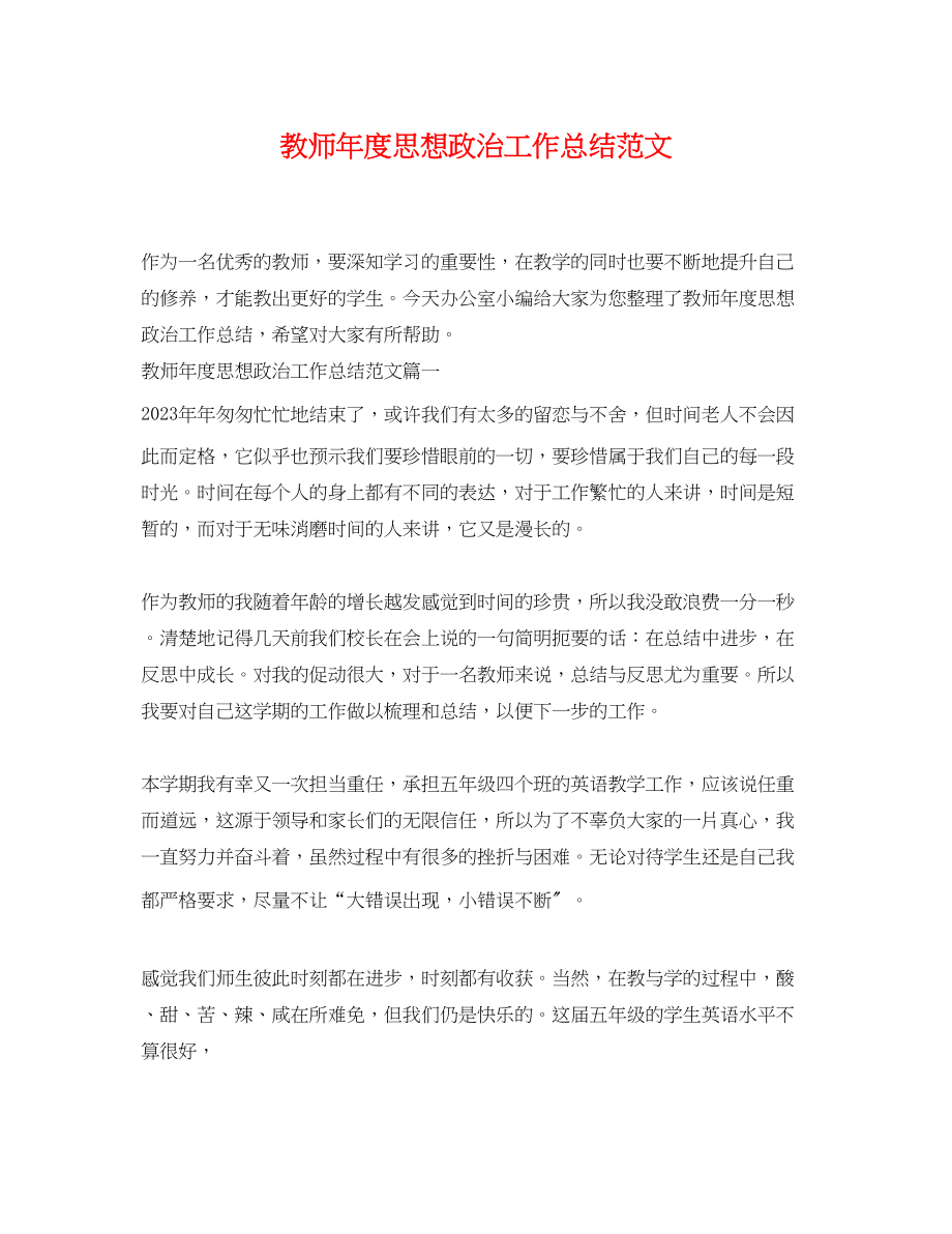 2023年教师度思想政治工作总结范文.docx_第1页