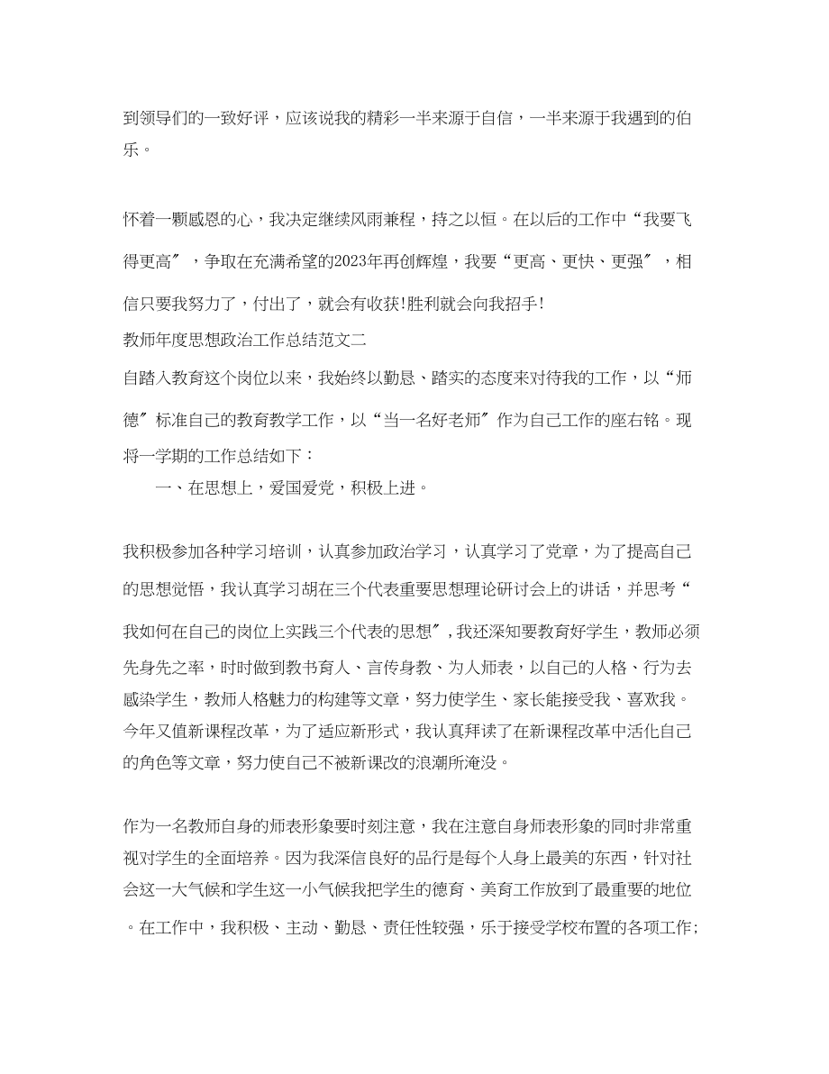 2023年教师度思想政治工作总结范文.docx_第3页