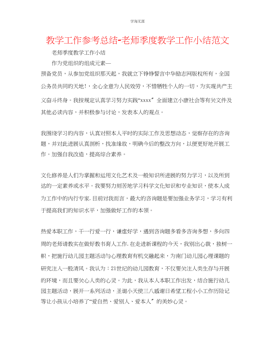 2023年教学工作总结教师季度教学工作小结范文.docx_第1页