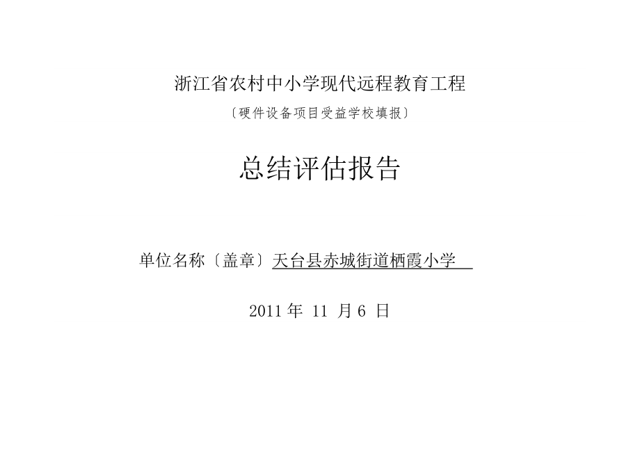 2023年栖霞小学省补硬件项目受益学校总结评估报告.doc_第1页