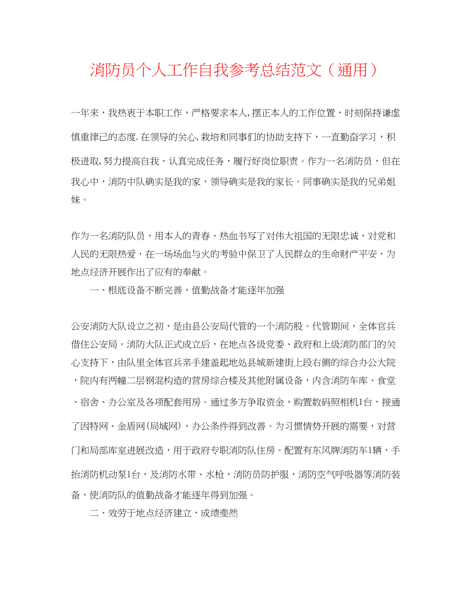 2023年消防员个人工作自我总结范文.docx_第1页