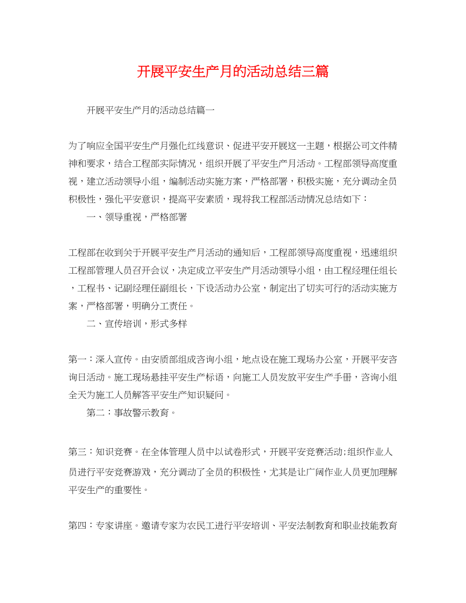 2023年开展安全生产月的活动总结三篇范文.docx_第1页