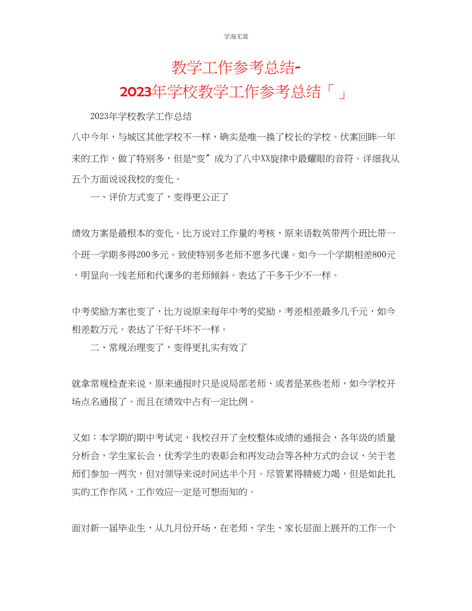 2023年教学工作总结学校教学工作总结「」.docx_第1页