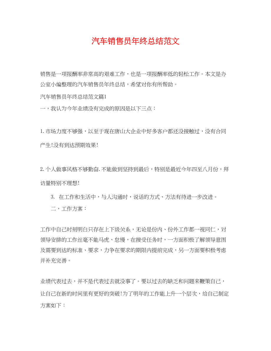 2023年汽车销售员终总结范文.docx_第1页