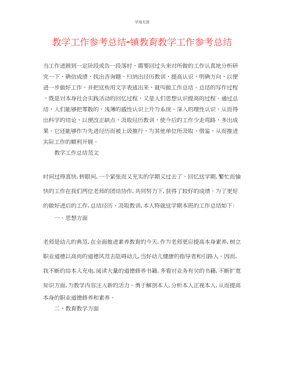 2023年教学工作总结镇教育教学工作总结.docx_第1页