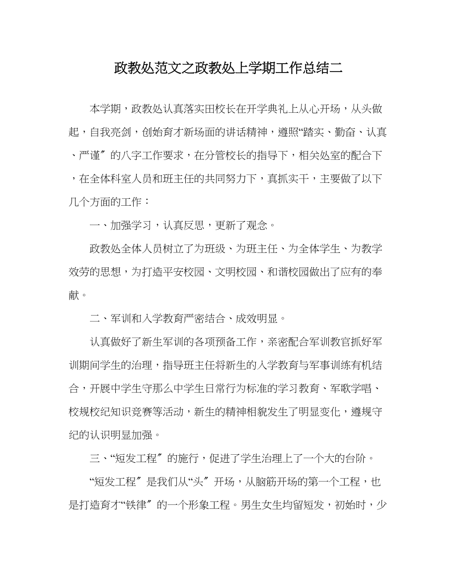 2023年政教处范文政教处上学期工作总结二.docx_第1页