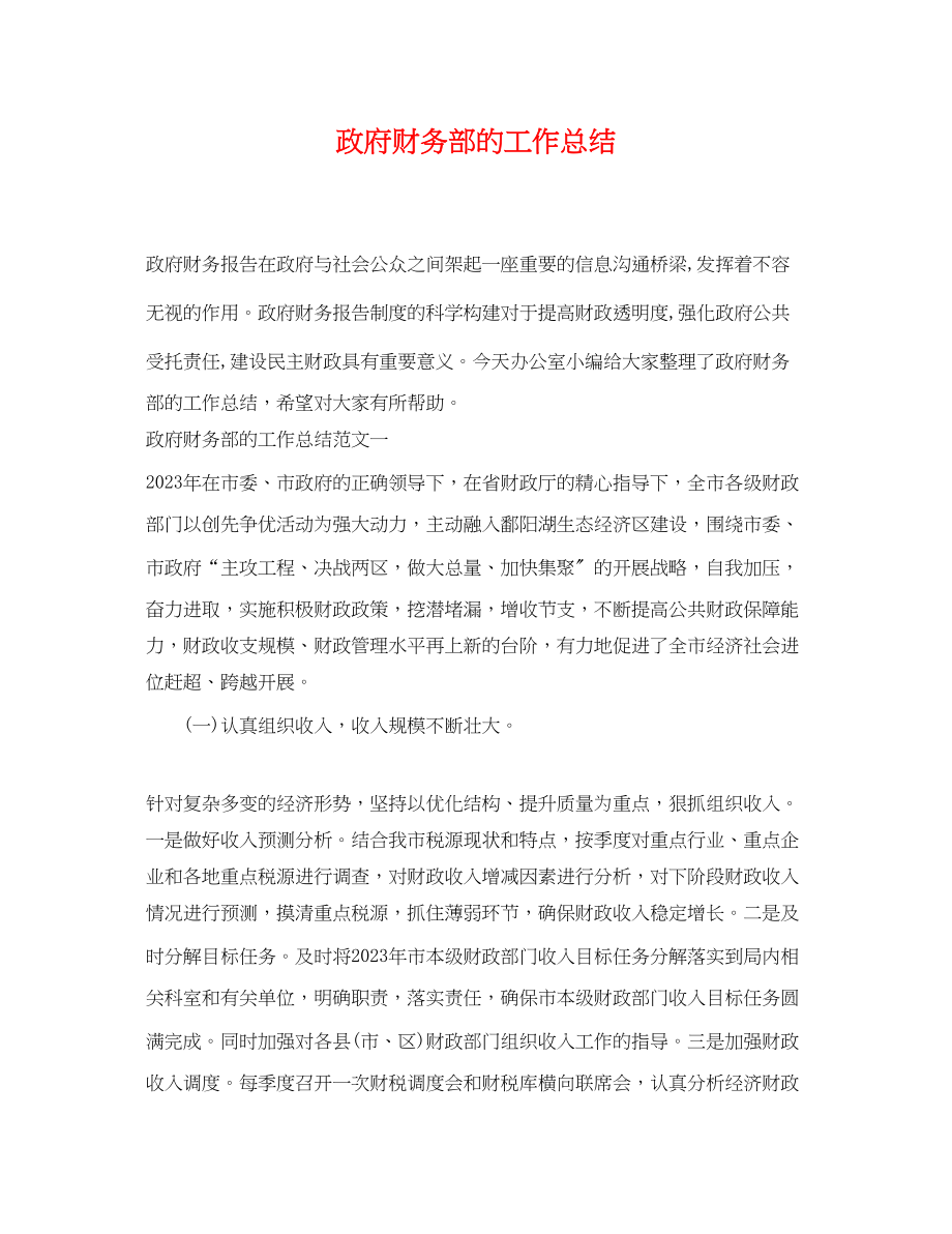 2023年政府财务部的工作总结范文.docx_第1页