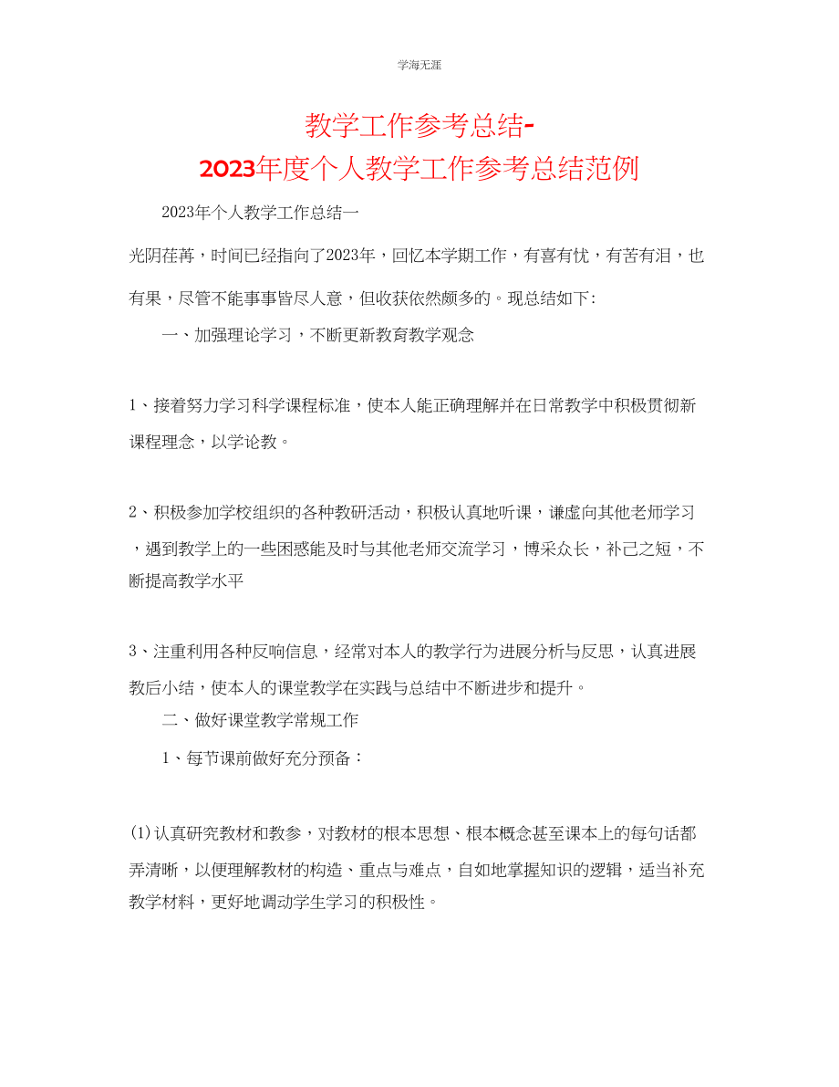 2023年教学工作总结度个人教学工作总结范例.docx_第1页