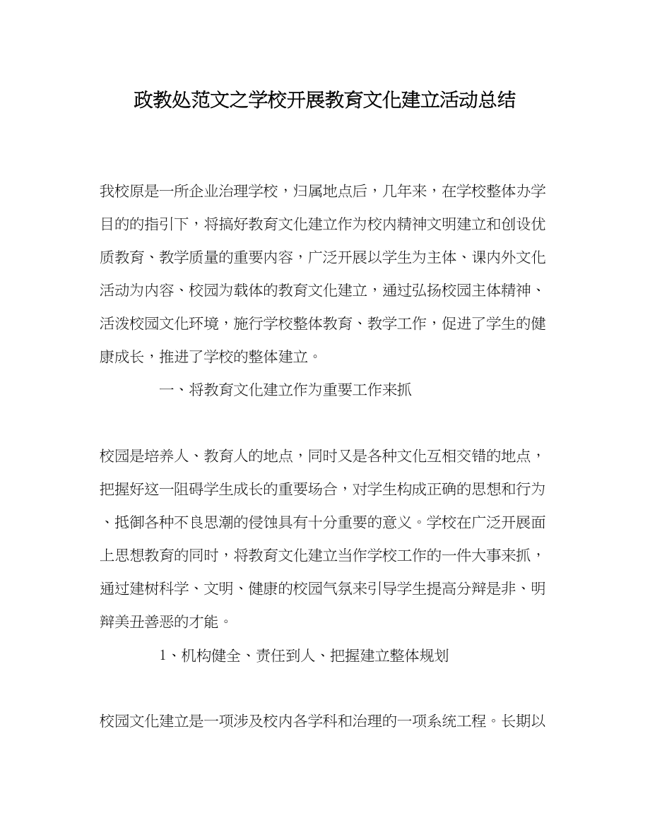 2023年政教处范文学校开展教育文化建设活动总结.docx_第1页