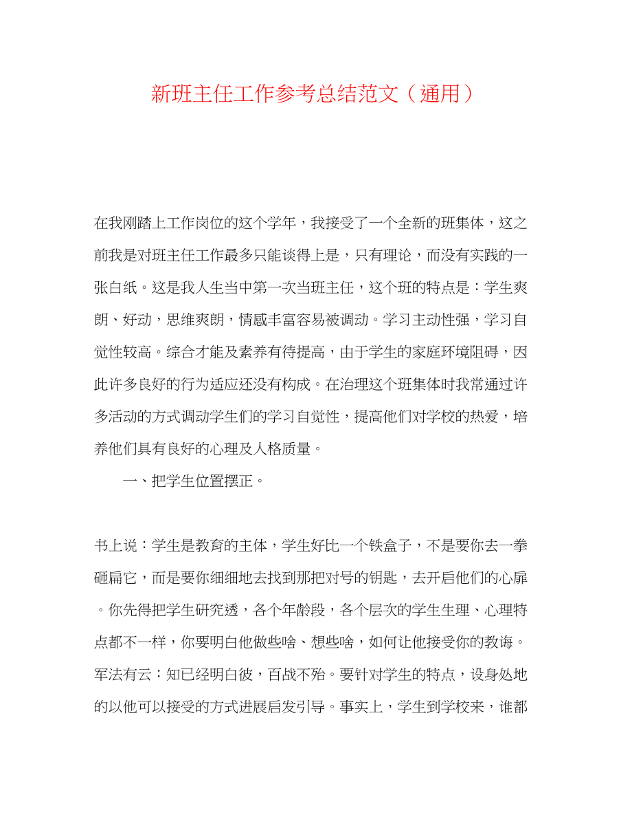 2023年新班主任工作总结范文.docx_第1页