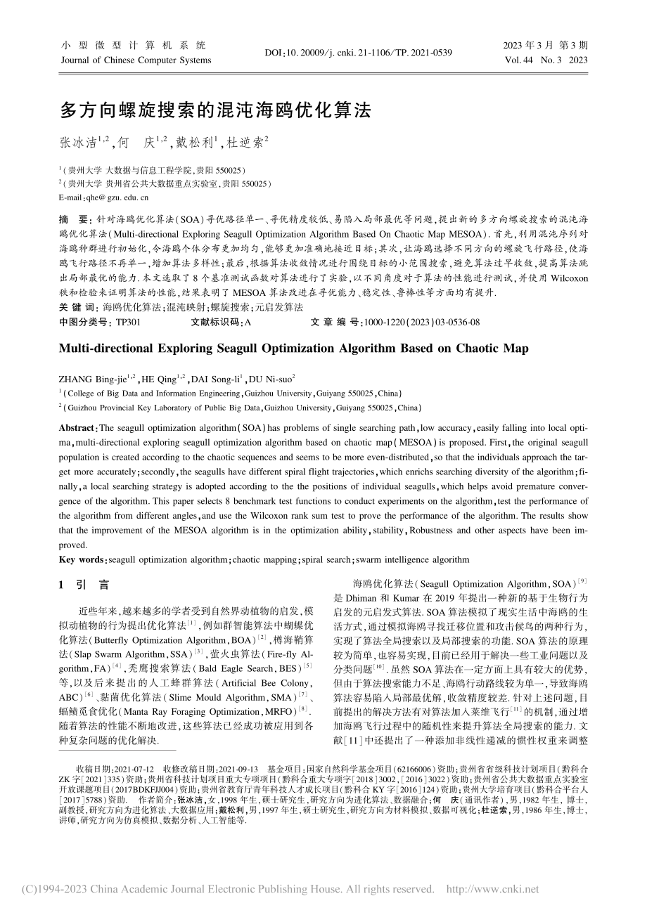 多方向螺旋搜索的混沌海鸥优化算法_张冰洁.pdf_第1页