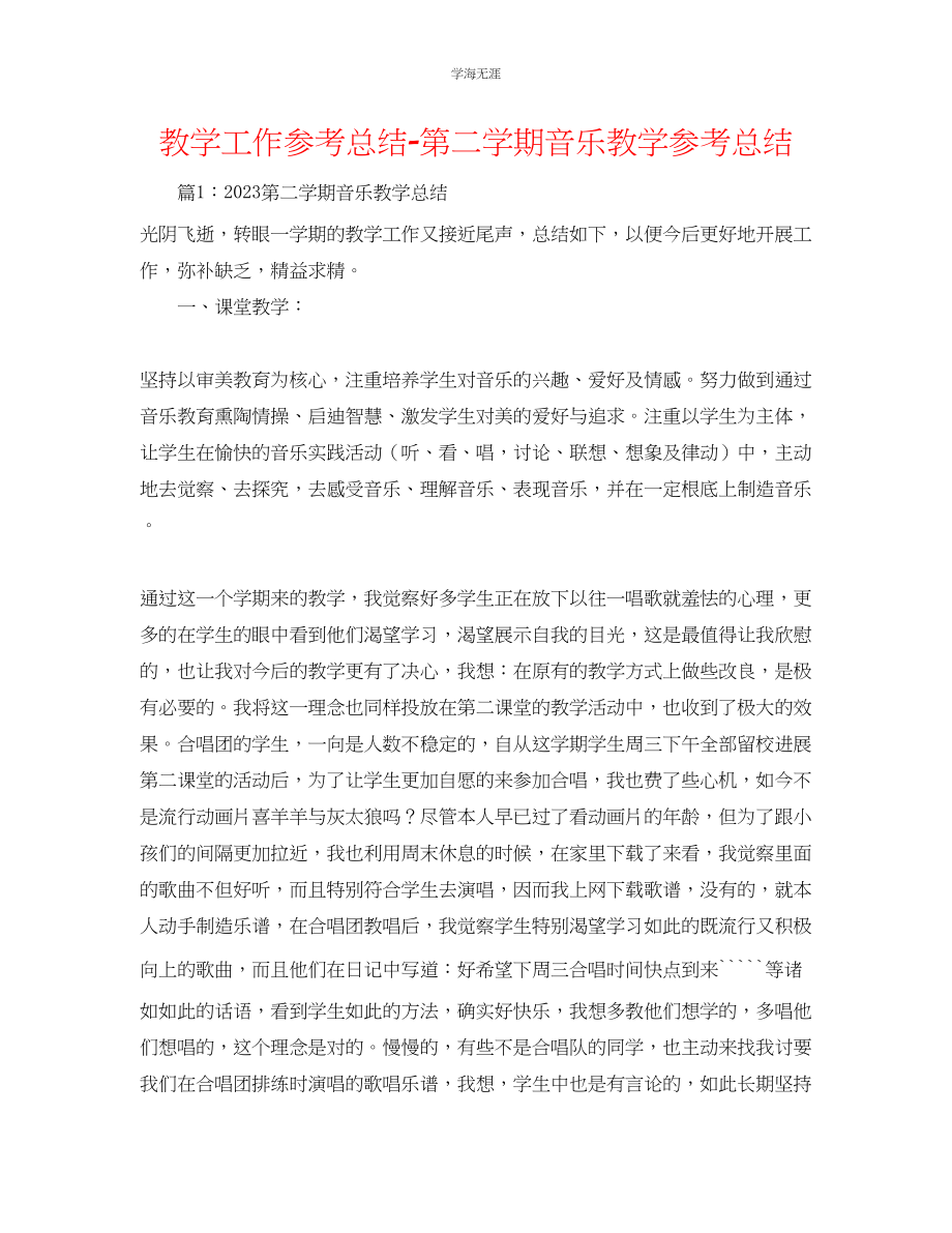 2023年教学工作总结第二学期音乐教学总结.docx_第1页