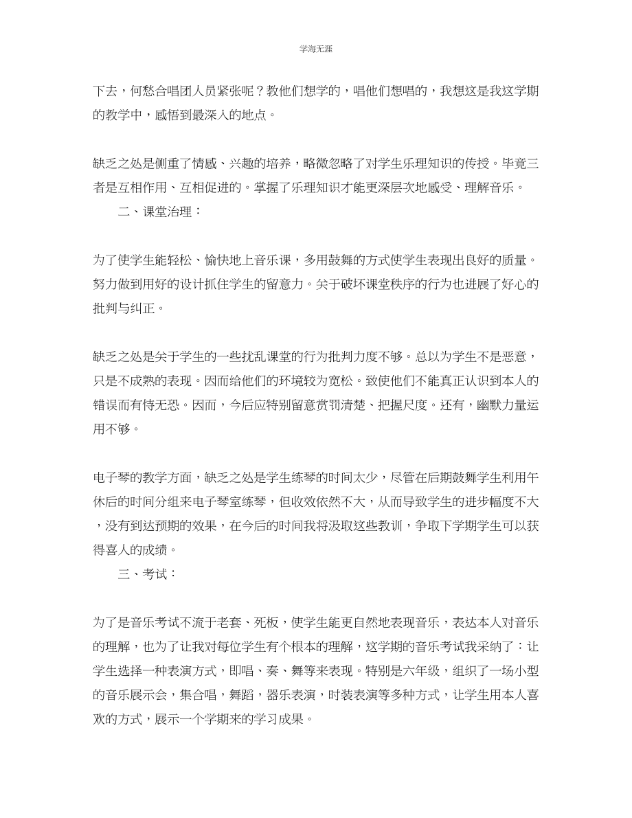 2023年教学工作总结第二学期音乐教学总结.docx_第2页