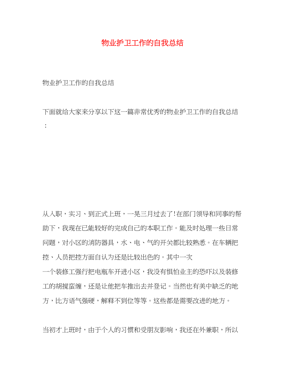 2023年物业护卫工作的自我总结范文.docx_第1页