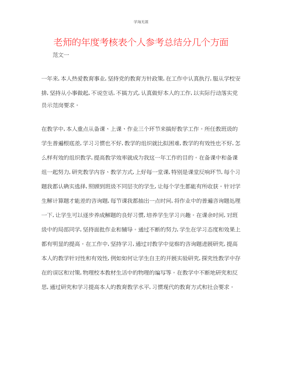 2023年教师的度考核表个人总结分几个方面.docx_第1页