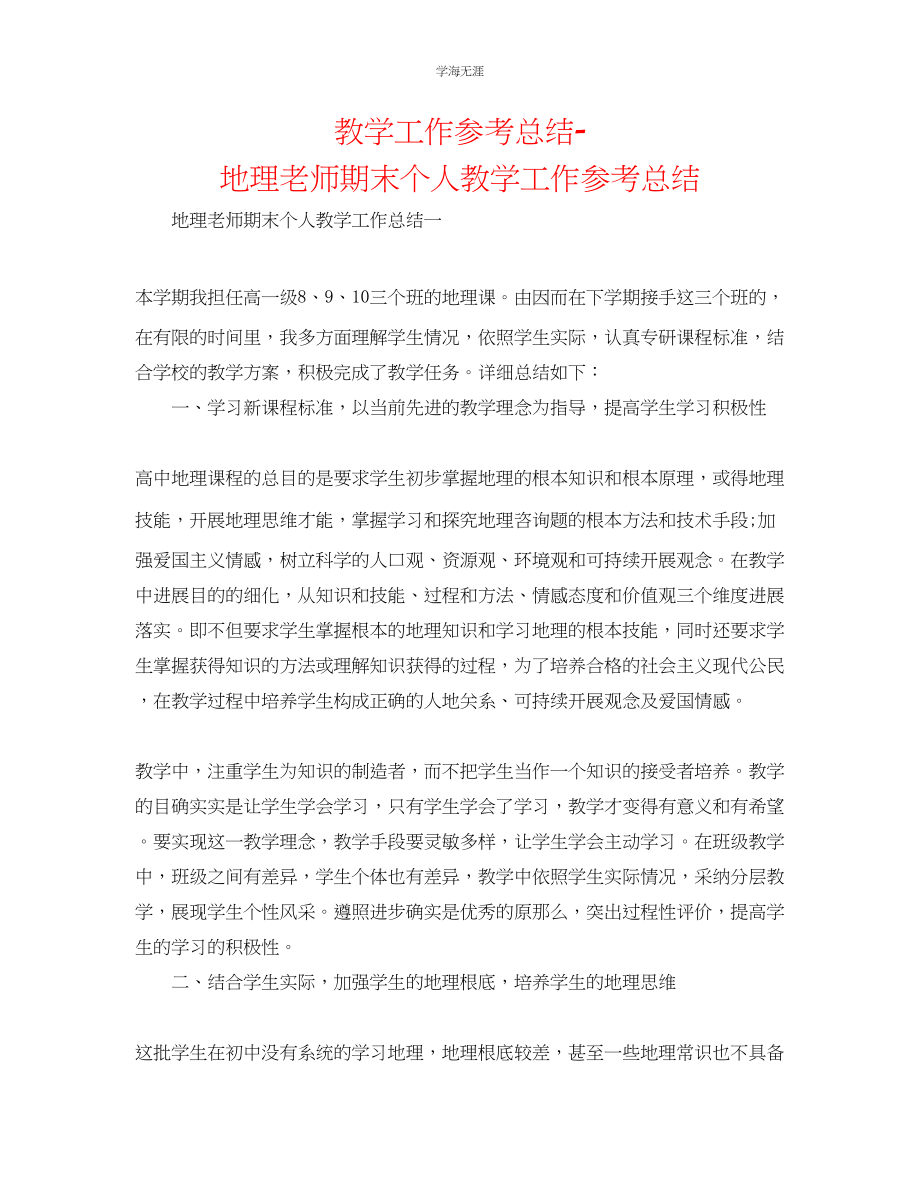 2023年教学工作总结地理教师期末个人教学工作总结.docx_第1页