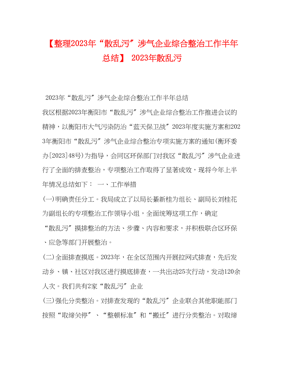 2023年整理散乱污涉气企业综合整治工作半总结散乱污范文.docx_第1页